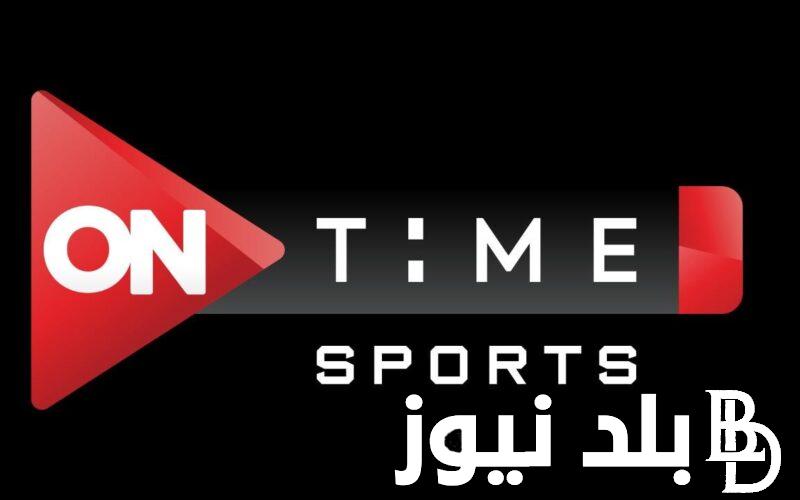 تردد قناة اون تايم سبورت ONTIME SPORTS الناقلة لمباريات المصرية والافريقية عبر النايل سات بجودة عالية HD