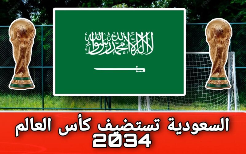 من هو مستضيف كاس العالم 2034؟ كأس العالم 2034 السعودية | رسميا انفانتينو يعلن استضافة السعودية لكاس العالم مونديال 2024