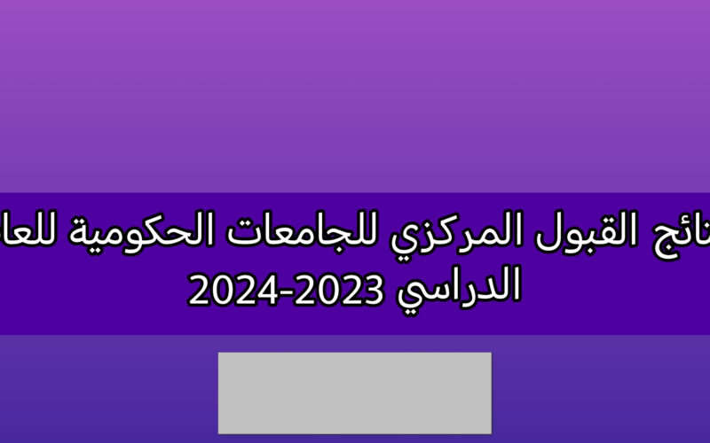 استعلام الآن.. رابط نتائج القبول المركزي 2024 pdf بالرقم الامتحاني في جامعات وكليات العراق كافة المحافظات