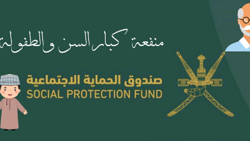 سجل spf.gov.om .. لينك التسجيل في منفعة كبار السن 2023 بسلطة عمان صندوق الحماية الاجتماعية وشروط الاستحقاق للدعم