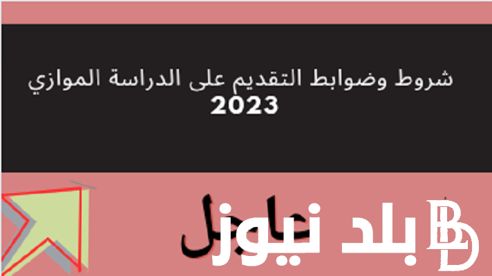 مُتاح الآن.. رابط تقديم الموازي 2023 من وزارة التعليم العالي العراقية من خلال university.dirasat-gate.org