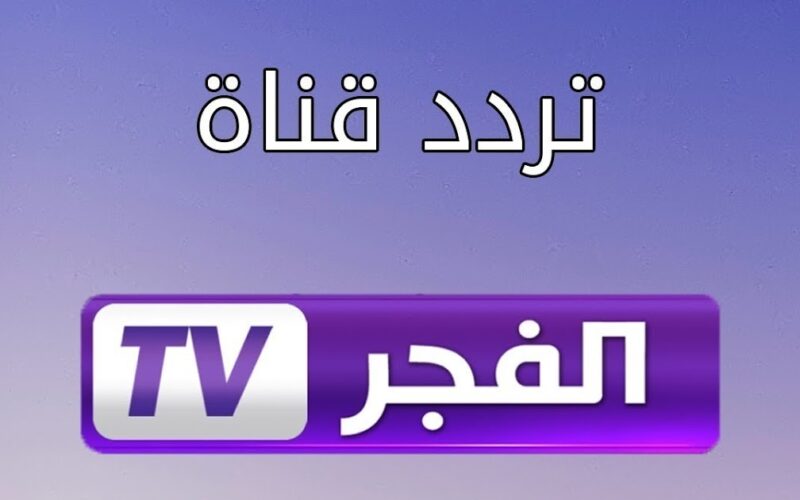 ثبت تردد قناة الفجر الجديد 2023 El Fajr TV لمشاهدة الحلقة 138 من قيامة عثمان مُترجمة إلى العربية