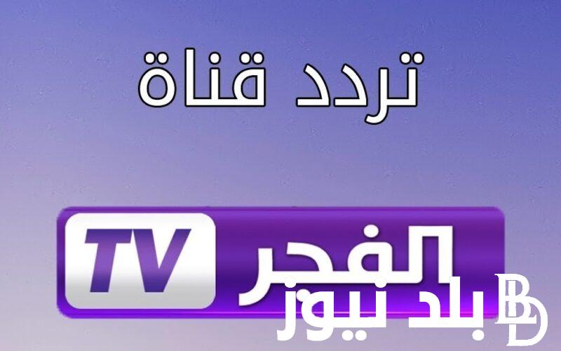استقبل تردد قناة الفجر الجزائرية على النايل سات 2023 لمتابعة مسلسل المؤسس عثمان الحلقة 137 الموسم الخامس