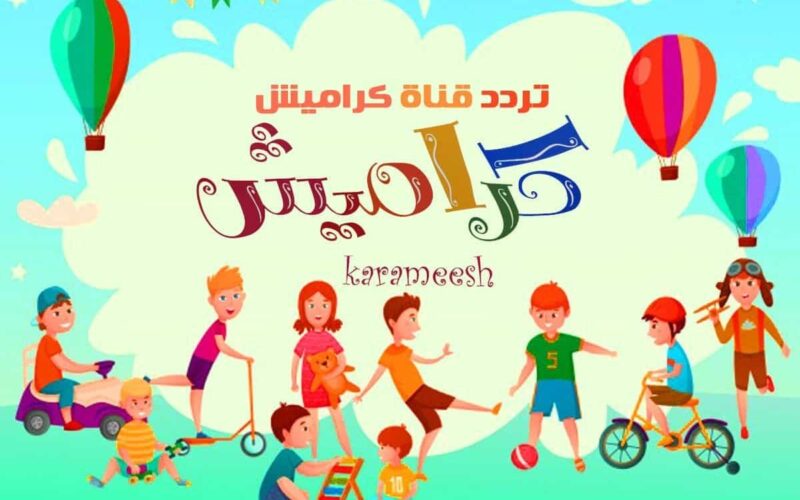 تردد قناة كراميش الجديد 2023 لمتابعة اهم البرامج والاناشيد المتنوعة للأطفال