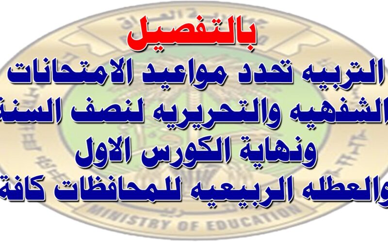 “رسمياً” موعد امتحانات نصف السنة 2024 العراق عموم المحافظات لكل المستويات التعليمية