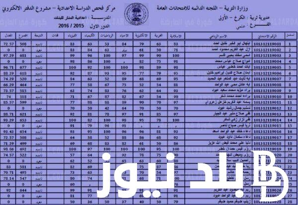 الان نتائج السادس الاعدادي الدور الثالث 2023 بالعراق من موقع وزارة التربية والتعليم العراقية ونتائجنا برابط شغال