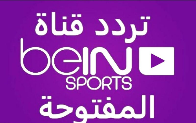 تثبيت تردد قناة بين سبورت المفتوحة 2023 bein sports لمتابعة مباريات الدوري القطري غداً الجمعة 24/11/2023 بأعلي جودة
