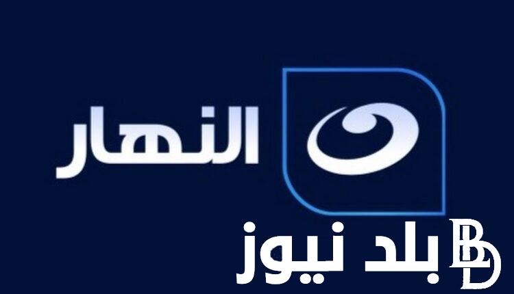 “التقط الآن” تردد قناة النهار الجديد 2023 Al Nahar TV على النايل سات و بجودة HD وبدون اعلانات