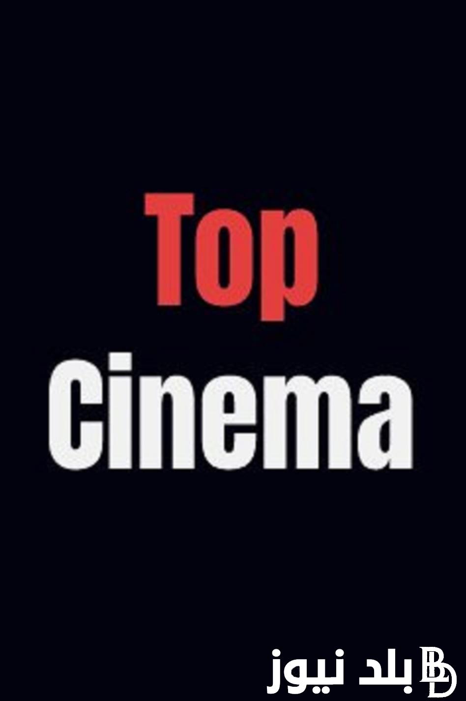 موقع توب سينما Top Cinema لمشاهدة افضل الافلام العربية والاجنبية مجاناً