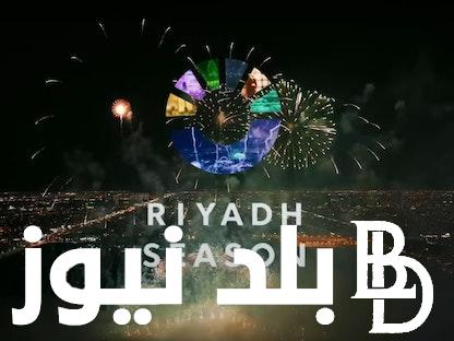 مناطق وحفلات موسم الرياض 2023 Riyadh Season تحت شعار Big Time وموعد انتهاءه