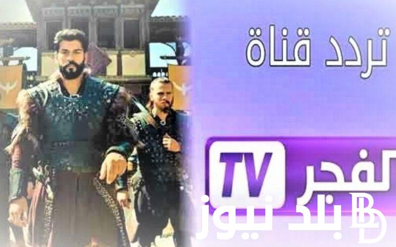 تردد قناة الفجر الجزائرية الناقلة لمسلسل قيامة عثمان الحلقة 136 الموسم الخامس بجودة HD