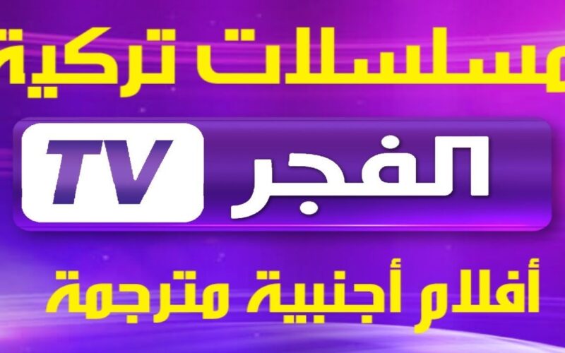 ثبت تردد قناة الفجر الجزائرية EL FAJR TV 2023 الناقلة لمسلسل قيامة عثمان الحلقة 135 مُترجمة مجاناً على النايل سات