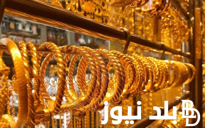 “السعر الحالي”.. أسعار الذهب اليوم في مصر عيار 21 بالمصنعية 6 نوفمبر 2023