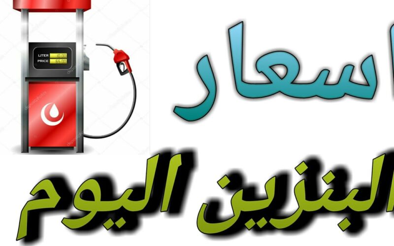 اللتر بكام؟.. أسعار البنزين اليوم في مصر السبت 25 نوفمبر 2023