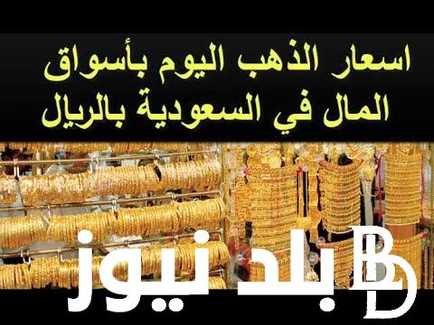 اسعار الذهب اليوم في السعوديه الخميس 9-11-2023 بالريال والدولار وسعر سبيكة الذهب