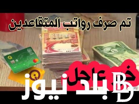 ” تم الصرف ” موعد نزول الرواتب للمتقاعدين نوفمبر 2023 في العراق بزيادة 100 ألف دينار