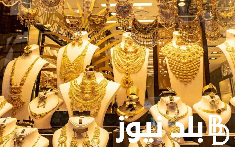 اخر تحديث لأسعار الذهب اليوم في مصر عيار 21 بالمصنعية يوم الاحد 26 نوفمبر 2023