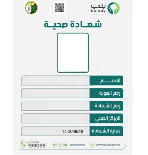 لينك الاستعلام عن شهادة صحية في السعودية 1445 عبر منصة بلدي الرقمية و ما هي الشروط المطلوبة لإستخراج الشهادة