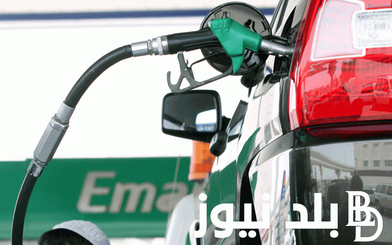 سعر بنزين 80 اليوم الأربعاء 1 نوفمبر 2023  في مصر