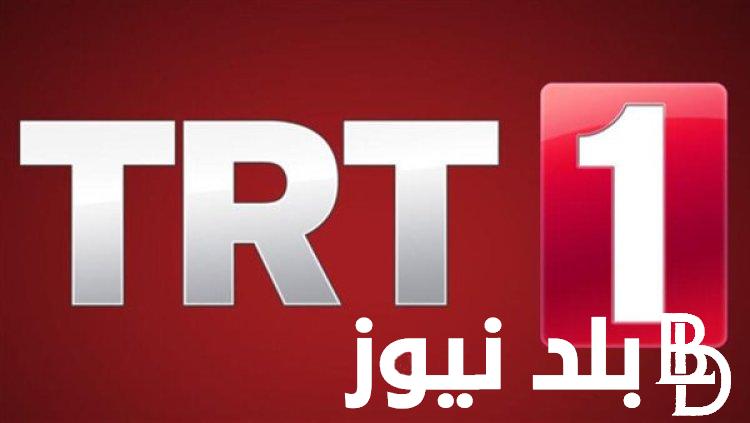 “ثبت الآن” تردد قناة trt1 التركية على النايل سات 2023 على جميع الاقمار الصناعية بجودة HD