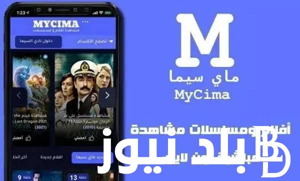 “مجاناً ” رابط موقع ماي سيما My Cima 2023 الجديد الاصلي لمتابعة أحدث المسلسلات والأفلام العربية والأجنبية