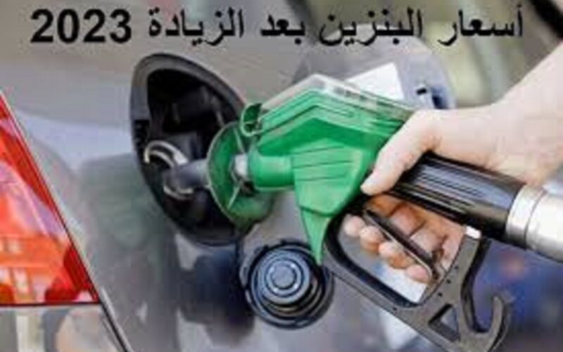 اسعار البنزين الجديدة اليوم 7/11/2023 بعد الزيادة