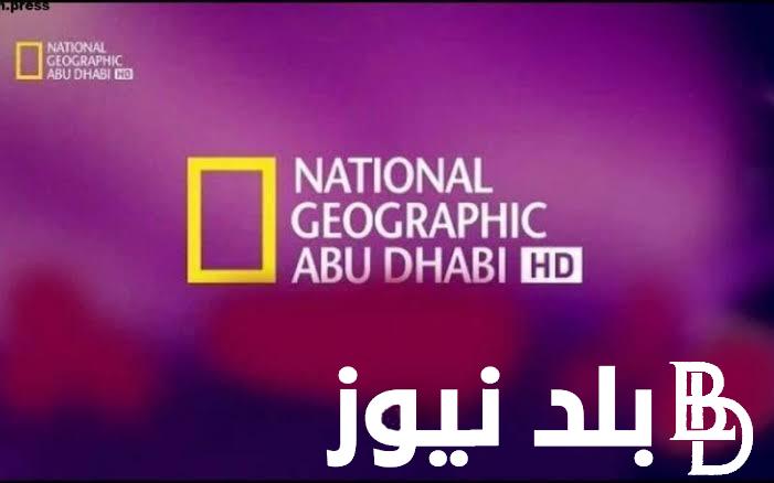  تردد قناة ناشيونال جيوغرافيك أبو ظبي National Geographic” 2023″ على نايل سات HD لمتابعه اجدد البرامج الوثائقية بشكل مستمر