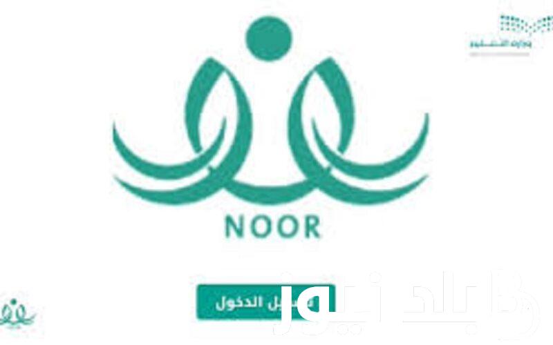 رابط الاستعلام عن نتائج نور 1445 لجميع المراحل الدراسية noor.moe.gov.sa