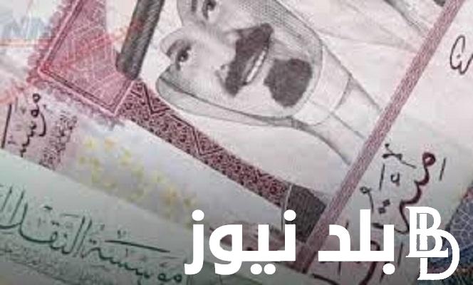 كم سعر الريال السعودي اليوم الثلاثاء 21/11/2023 مقابل الجنيه المصري في جميع البنوك