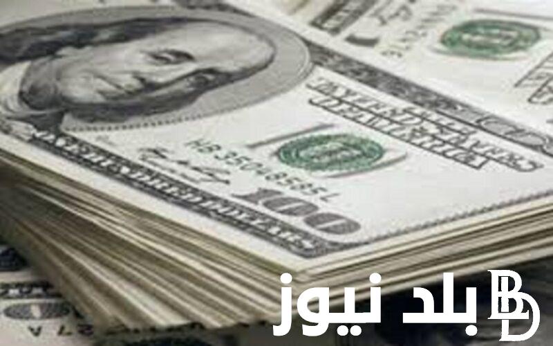 الدولار بكام انهاردة 9/11/2023 في جميع البنوك وفي السوق الموازيه