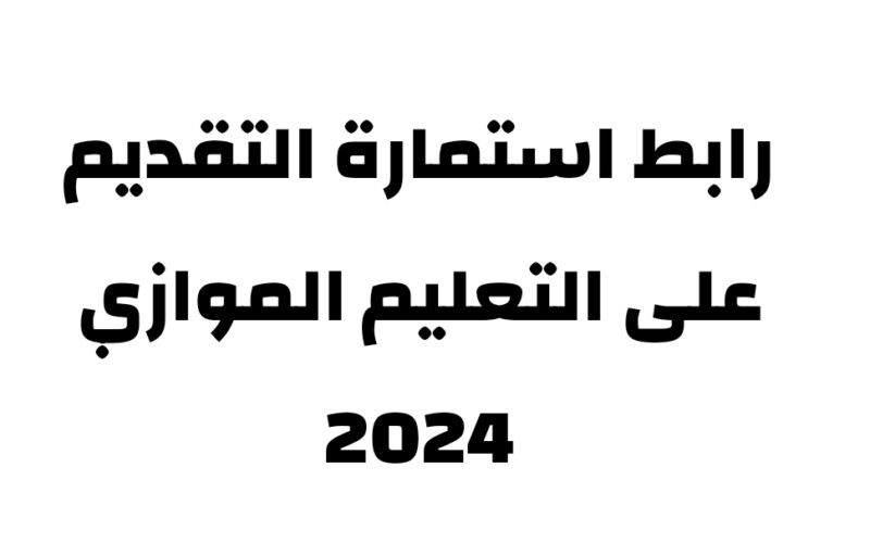 رابط التقديم على الموازي 2024 عبر موقع وزارة التعليم العالي mohesr.gov.iq