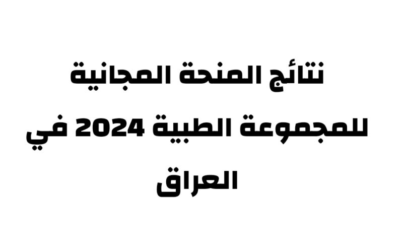 الآن.. رابط المنحة المجانية 2023 | نتائج المنحة المجانية 2023 pdf للمجموعة الطبية بالكليات الأهلية في العراق