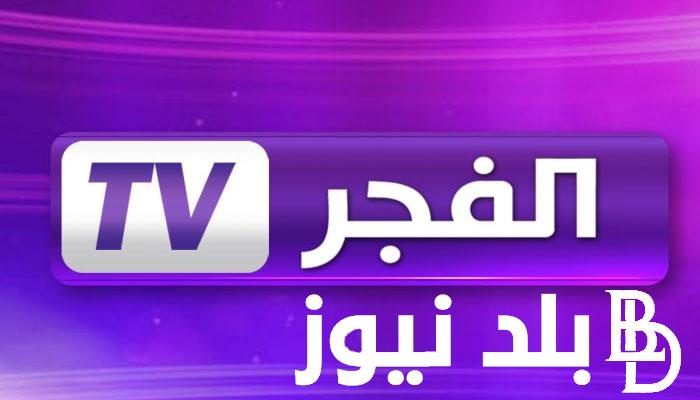 استقبل تردد قناة الفجر الجزائرية 2023 الجديد والشغال لمتابعُة أروع المسلسلات التركية الحصرية مُترجمة