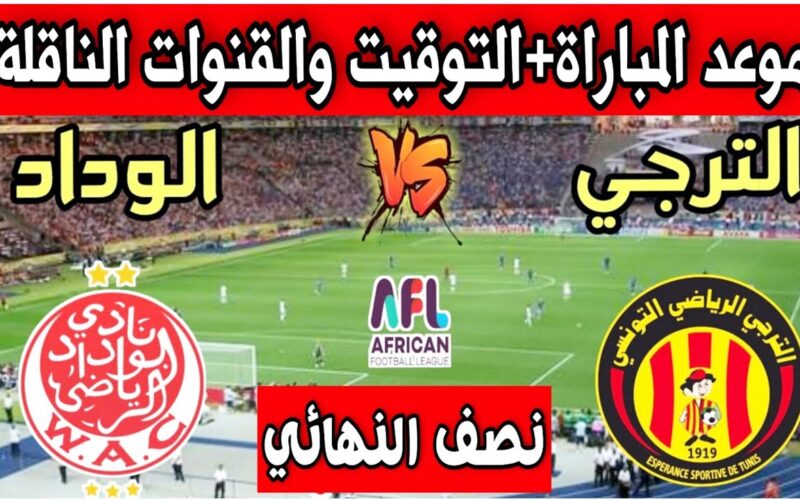 “الشوط الأول” موعد مباراة الترجي اليوم بتوقيت تونس في نصف نهائي الدوري الافريقي 2023 والقنوات الناقلة