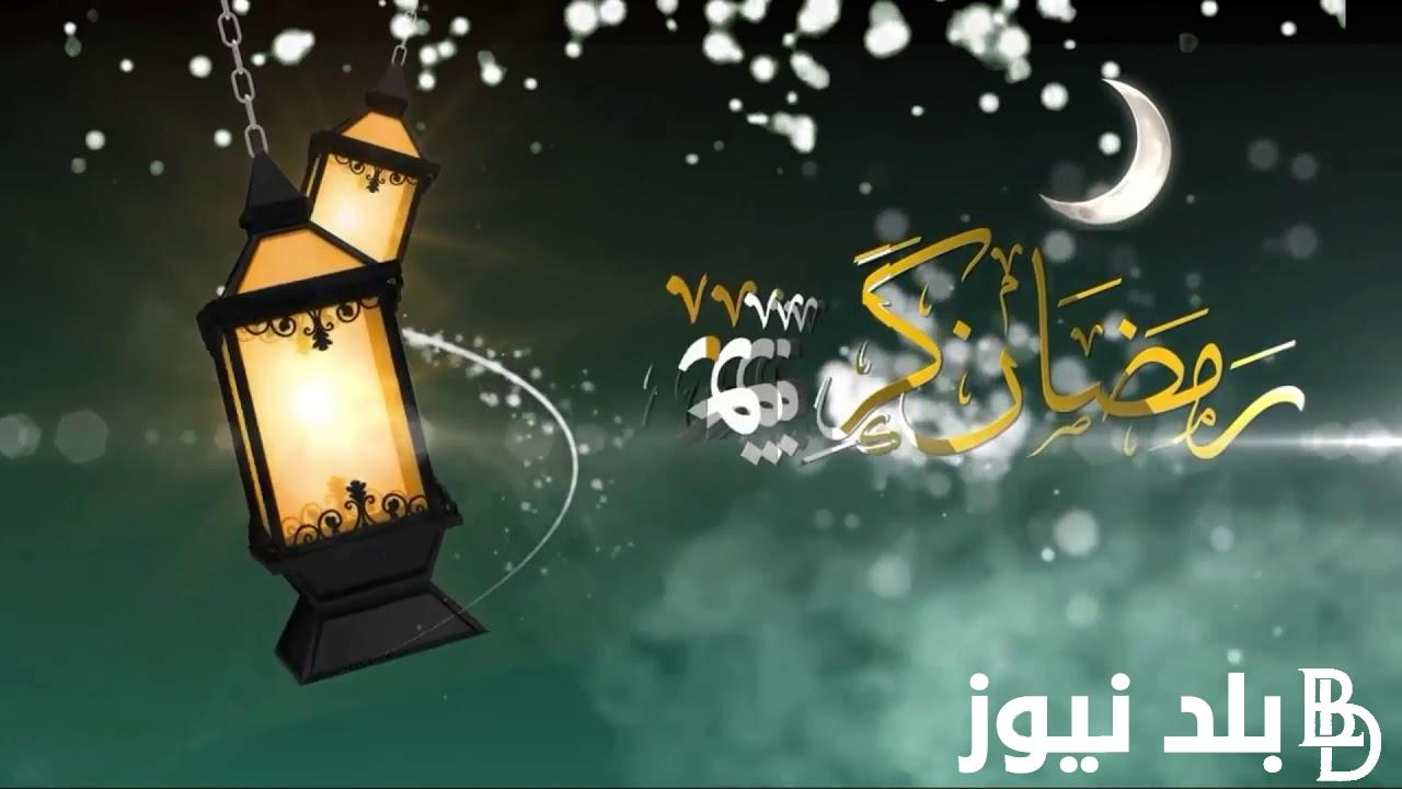 باقي 90 يوم موعد شهر رمضان 2024 في مصر وجميع الدول العربية بلد نيوز