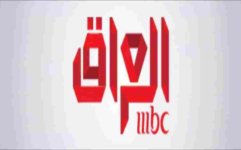 “اضبط الآن” تردد ام بي سي العراق  MBC IRAQ 2023 على جميع الأقمار الصناعية بجودة HD