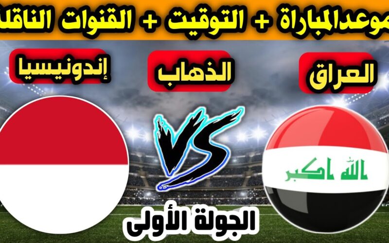 “Iraq vs Indonesia” موعد لعبة العراق واندونيسيا في تصفيات كأس العالم 2026 بالمجموعة السادسة والقنوات الناقلة للمباراة في ملعب البصرة الدولي