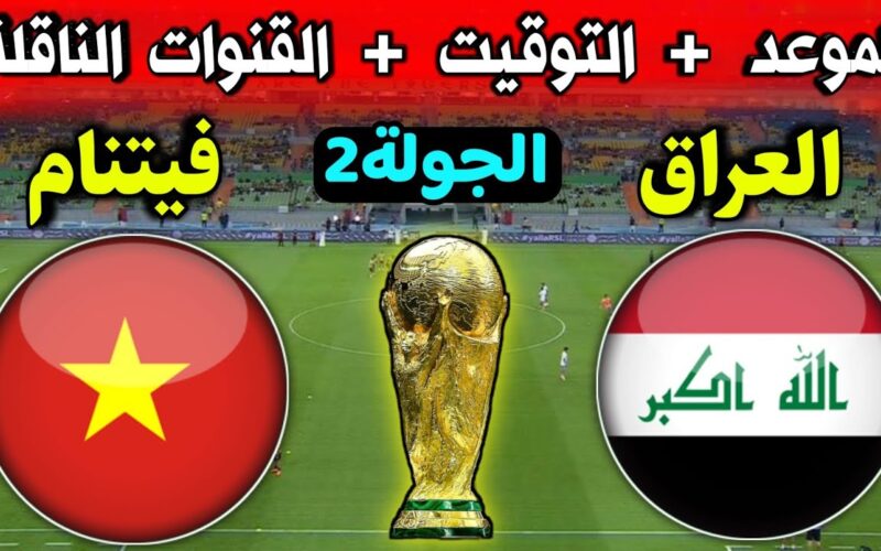 “المباراة المنتظرة” موعد مباراة العراق وفيتنام الجولة الـ2 في تصفيات كأس العالم 2026 والقنوات الناقلة