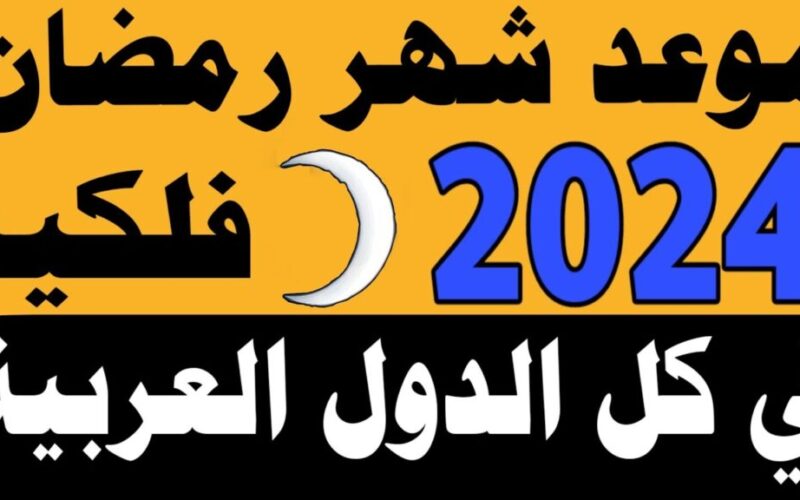 فلكياً.. موعد شهر رمضان 2024 في مصر والدول العربية وفق الحسابات الفلكية