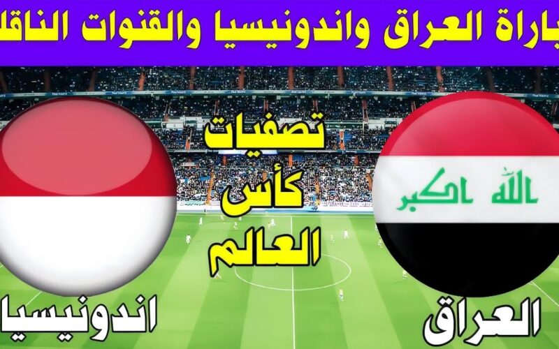 “اسود الرافدين” مباراة العراق و اندونيسيا في تصفيات آسيا لكأس العالم 2026 والقنوات الناقلة