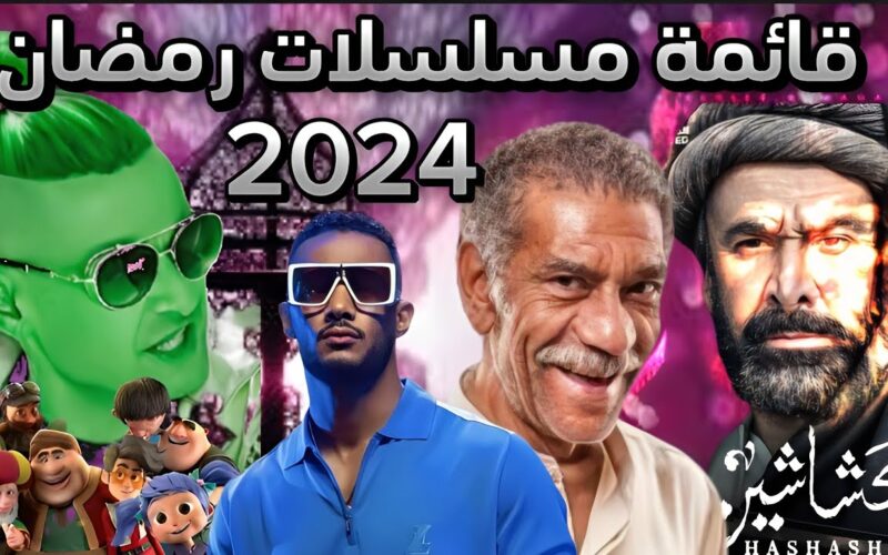 جدول مسلسلات رمضان 2024 مصر وقائمة الأعمال خارج منافسات الماراثون رمضاني المقبل