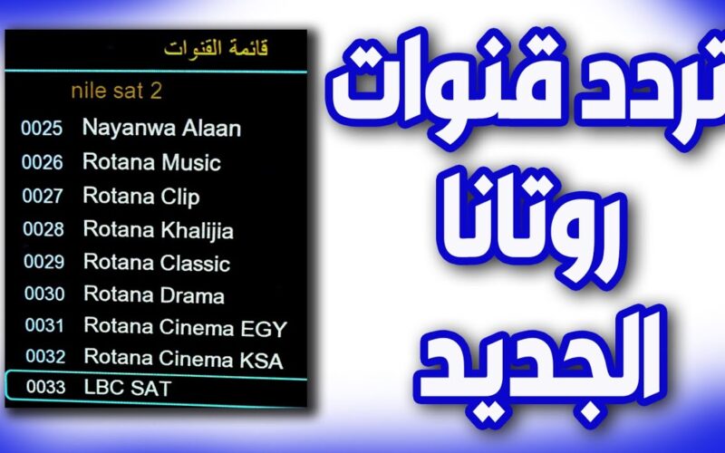 أُضبط تردد قنوات روتانا Rotana 2023 لمشاهدة المسلسلات والأفلام العربية بجودة عالية