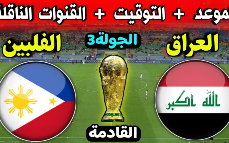 “المباراة المُنتظرة” موعد مباراة العراق وفلبين 2023 في الجولة الثالثة من تصفيات كأس العالم 2026 والقنوات الناقلة