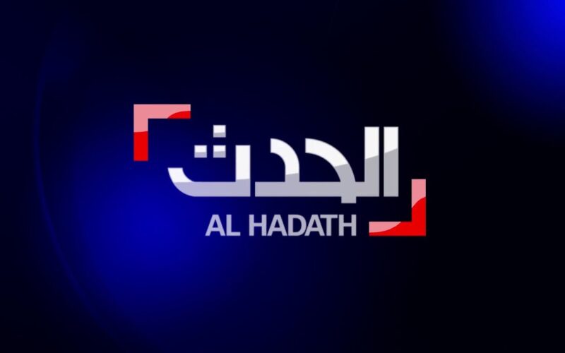 تردد قناة الحدث AlHadath Alyoum 2023 علي النايل سات لمتابعة احدث الاخبار لحظة بلحظة بدون تشويش