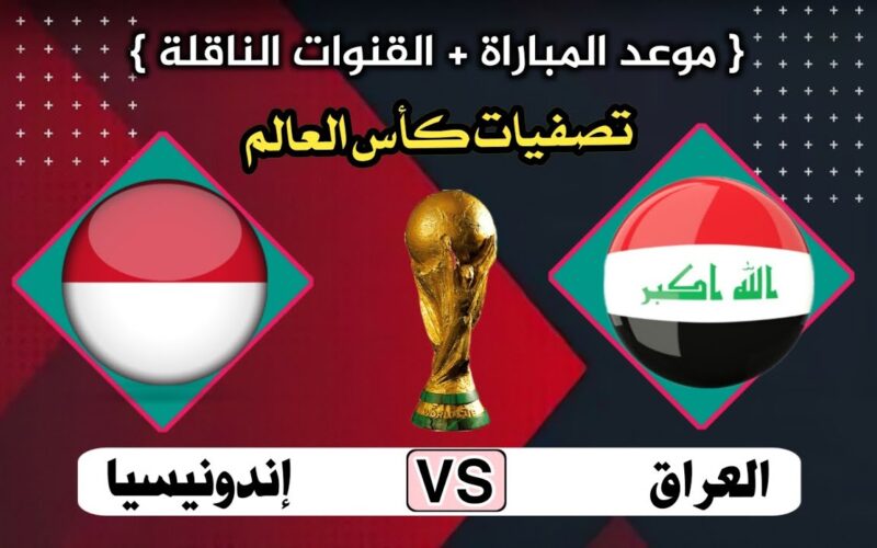 FIFA World Cup موعد مباراة العراق واندونيسيا كاس العالم 2026 والقنوات الناقلة