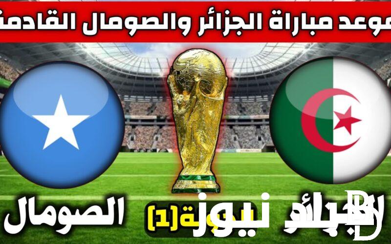 “محاربي الصحراء” القنوات الناقلة لمباراة الجزائر والصومال اليوم الخميس 16-11-2023 في تصفيات كأس العالم 2026
