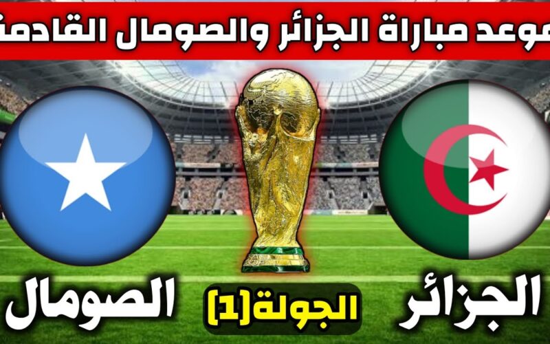 موعد وتوقيت مباراة الجزائر والصومال بتوقيت الجزائر في تصفيات كأس العالم 2026 وتردد قناة SSC EXTRA 1 HD الناقلة