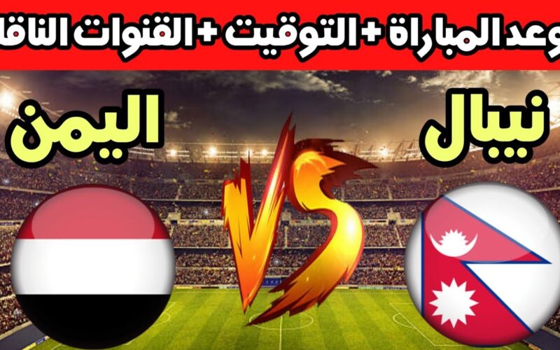 تعرف علي موعد مباراة اليمن ونيبال القادمة في تصفيات كأس العالم 2026