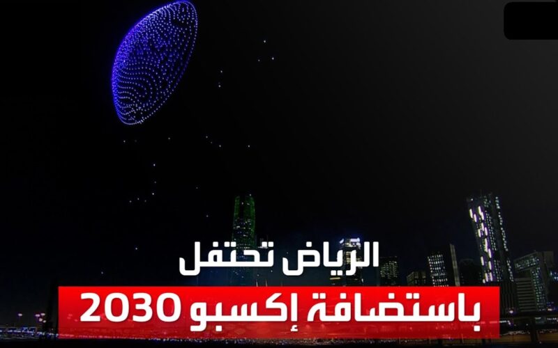 “القرار النهائي” نتائج إكسبو 2030| الرياض تفوز بفارق هائل من الأصوات
