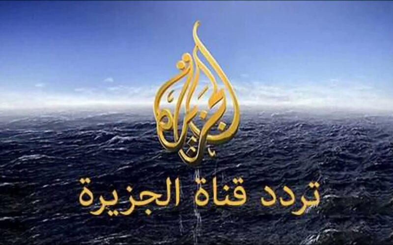 التقط تردد قناة الجزيرة Al Jazeera TV 2023 علي كل الأقمار الصناعية لمتابعة الأخبار العربية والعالمية مجاناً